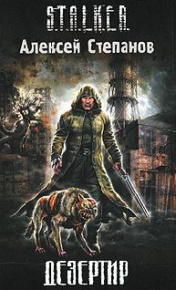 Алексей Степанов - Дезертир - Читать 📖 Читать онлайн 👀 Читаемые книги читать онлайн бесплатно 🔥 booksread-online.com