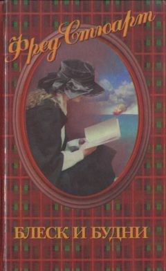 Фред Стюарт - Блеск и будни - Читать 📖 Читать онлайн 👀 Читаемые книги читать онлайн бесплатно 🔥 booksread-online.com