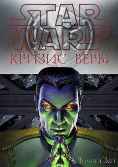 Тимоти Зан - Кризис веры - Читать 📖 Читать онлайн 👀 Читаемые книги читать онлайн бесплатно 🔥 booksread-online.com
