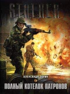 Александр Зорич - 21.4.Комбат и Тополь: Полный котелок патронов - Читать 📖 Читать онлайн 👀 Читаемые книги читать онлайн бесплатно 🔥 booksread-online.com
