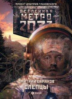Дмитрий Ермаков - Слепцы - Читать 📖 Читать онлайн 👀 Читаемые книги читать онлайн бесплатно 🔥 booksread-online.com