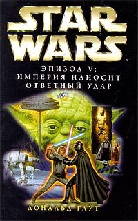 Дональд Глут - Star Wars: Эпизод V. Империя наносит ответный удар - Читать | Читать онлайн | Читаемые книги читать онлайн бесплатно | booksread-online.com