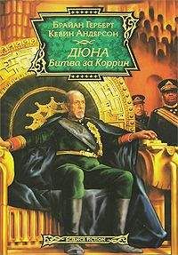 Брайан Херберт - Битва за Коррин - Читать 📖 Читать онлайн 👀 Читаемые книги читать онлайн бесплатно 🔥 booksread-online.com