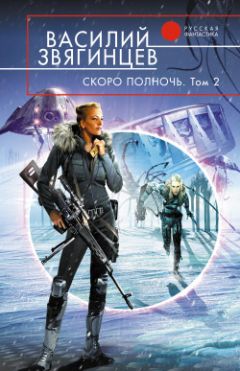 Василий Звягинцев - Скоро полночь. Том 2. Всем смертям назло - Читать 📖 Читать онлайн 👀 Читаемые книги читать онлайн бесплатно 🔥 booksread-online.com