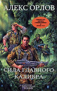 Алекс Орлов - Сила главного калибра - Читать 📖 Читать онлайн 👀 Читаемые книги читать онлайн бесплатно 🔥 booksread-online.com
