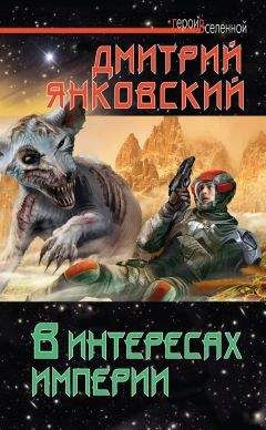 Дмитрий Янковский - В интересах империи - Читать 📖 Читать онлайн 👀 Читаемые книги читать онлайн бесплатно 🔥 booksread-online.com