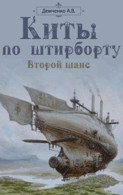 Антон Демченко - Киты по штирборту. Второй шанс - Читать 📖 Читать онлайн 👀 Читаемые книги читать онлайн бесплатно 🔥 booksread-online.com