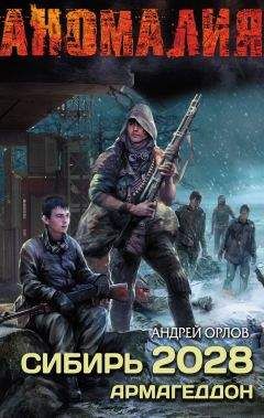 Андрей Орлов - Сибирь 2028. Армагеддон - Читать 📖 Читать онлайн 👀 Читаемые книги читать онлайн бесплатно 🔥 booksread-online.com