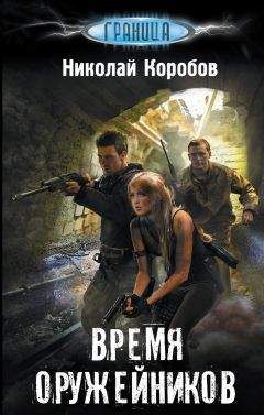 Николай Коробов - Время оружейников - Читать 📖 Читать онлайн 👀 Читаемые книги читать онлайн бесплатно 🔥 booksread-online.com