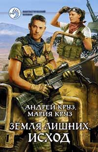 Андрей Круз - Земля лишних. Исход - Читать | Читать онлайн | Читаемые книги читать онлайн бесплатно | booksread-online.com