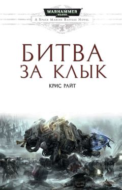Крис Райт - Битва за Клык - Читать 📖 Читать онлайн 👀 Читаемые книги читать онлайн бесплатно 🔥 booksread-online.com