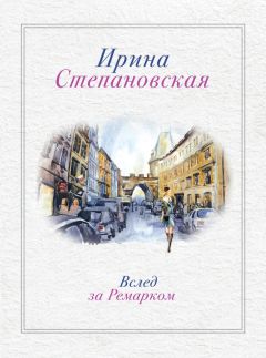 Ирина Степановская - Вслед за Ремарком - Читать 📖 Читать онлайн 👀 Читаемые книги читать онлайн бесплатно 🔥 booksread-online.com