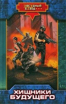Николай Андреев - Хищники будущего - Читать 📖 Читать онлайн 👀 Читаемые книги читать онлайн бесплатно 🔥 booksread-online.com