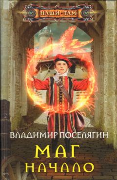 Владимир Поселягин - Маг. Начало - Читать 📖 Читать онлайн 👀 Читаемые книги читать онлайн бесплатно 🔥 booksread-online.com