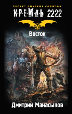 Дмитрий Манасыпов - Кремль 2222. Восток - Читать 📖 Читать онлайн 👀 Читаемые книги читать онлайн бесплатно 🔥 booksread-online.com