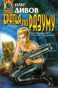 Олег Дивов - Братья по разуму - Читать 📖 Читать онлайн 👀 Читаемые книги читать онлайн бесплатно 🔥 booksread-online.com