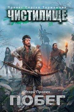 Игорь Пронин - Чистилище. Побег - Читать 📖 Читать онлайн 👀 Читаемые книги читать онлайн бесплатно 🔥 booksread-online.com