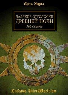 Роб Сандерс - Далёкие отголоски Древней Ночи - Читать 📖 Читать онлайн 👀 Читаемые книги читать онлайн бесплатно 🔥 booksread-online.com