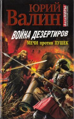 Юрий Валин - Война дезертиров. Мечи против пушек - Читать 📖 Читать онлайн 👀 Читаемые книги читать онлайн бесплатно 🔥 booksread-online.com