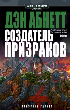 Дэн Абнетт - Создатель Призраков - Читать 📖 Читать онлайн 👀 Читаемые книги читать онлайн бесплатно 🔥 booksread-online.com