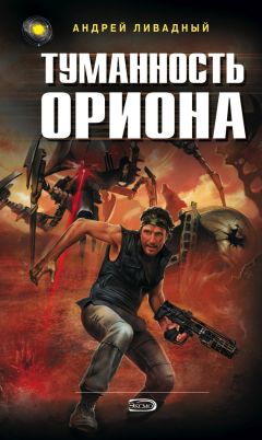 Андрей Ливадный - Туманность Ориона - Читать 📖 Читать онлайн 👀 Читаемые книги читать онлайн бесплатно 🔥 booksread-online.com