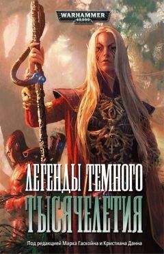 Стив Паркер - Легенды темного тысячелетия - Читать 📖 Читать онлайн 👀 Читаемые книги читать онлайн бесплатно 🔥 booksread-online.com