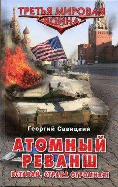 Георгий Савицкий - Атомный реванш. Вставай, страна огромная! - Читать 📖 Читать онлайн 👀 Читаемые книги читать онлайн бесплатно 🔥 booksread-online.com