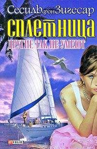 Сесиль фон Зигесар - Другие так не умеют - Читать Читать онлайн Читаемые книги читать онлайн бесплатно booksread-online.com