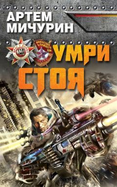 Артём Мичурин - Умри стоя - Читать 📖 Читать онлайн 👀 Читаемые книги читать онлайн бесплатно 🔥 booksread-online.com
