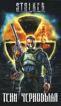 Александр Дядищев - Тени Чернобыля - Читать 📖 Читать онлайн 👀 Читаемые книги читать онлайн бесплатно 🔥 booksread-online.com