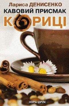 Лариса Денисенко - Кавовий присмак кориці. - Читать 📖 Читать онлайн 👀 Читаемые книги читать онлайн бесплатно 🔥 booksread-online.com