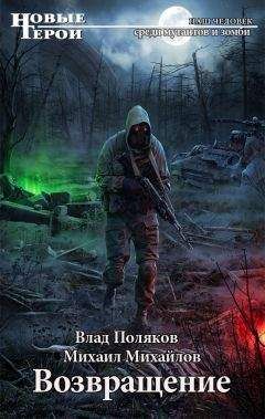 Влад Поляков - Возвращение - Читать 📖 Читать онлайн 👀 Читаемые книги читать онлайн бесплатно 🔥 booksread-online.com