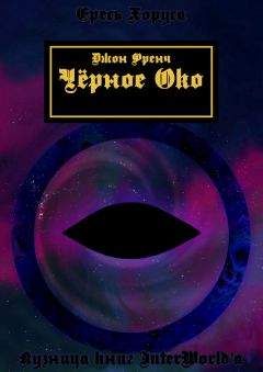 Джон Френч - Чёрное Око - Читать 📖 Читать онлайн 👀 Читаемые книги читать онлайн бесплатно 🔥 booksread-online.com