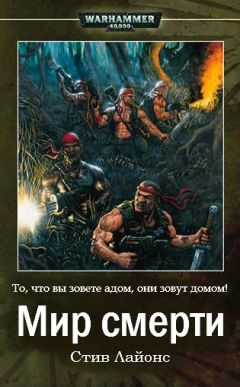 Стив Лайонс - Мир Смерти - Читать 📖 Читать онлайн 👀 Читаемые книги читать онлайн бесплатно 🔥 booksread-online.com