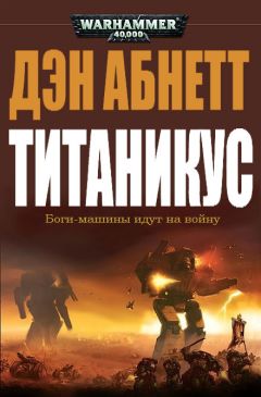 Дэн Абнетт - Титаникус - Читать | Читать онлайн | Читаемые книги читать онлайн бесплатно | booksread-online.com
