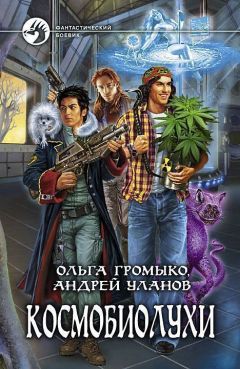 Ольга Громыко - Космобиолухи - Читать 📖 Читать онлайн 👀 Читаемые книги читать онлайн бесплатно 🔥 booksread-online.com