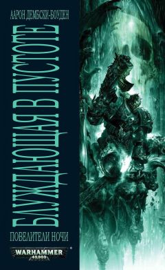 Аарон Дембски-Боуден - Блуждающая в Пустоте - Читать 📖 Читать онлайн 👀 Читаемые книги читать онлайн бесплатно 🔥 booksread-online.com