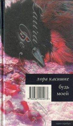 Лора Касишке - Будь моей - Читать 📖 Читать онлайн 👀 Читаемые книги читать онлайн бесплатно 🔥 booksread-online.com