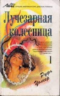 Руфь Уолкер - Мара - Читать 📖 Читать онлайн 👀 Читаемые книги читать онлайн бесплатно 🔥 booksread-online.com