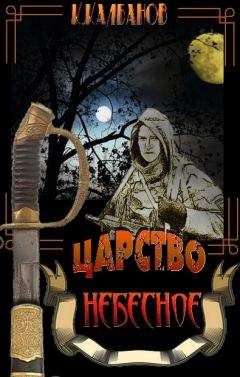 Константин Калбанов - Царство небесное - Читать | Читать онлайн | Читаемые книги читать онлайн бесплатно | booksread-online.com