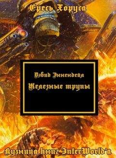 Дэвид Эннендейл - Железные трупы - Читать 📖 Читать онлайн 👀 Читаемые книги читать онлайн бесплатно 🔥 booksread-online.com