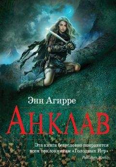 Энн Агирре - Анклав - Читать Читать онлайн Читаемые книги читать онлайн бесплатно booksread-online.com