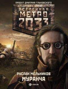 Руслан Мельников - Муранча - Читать 📖 Читать онлайн 👀 Читаемые книги читать онлайн бесплатно 🔥 booksread-online.com