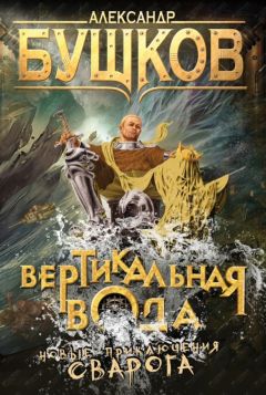 Александр Бушков - Вертикальная вода - Читать 📖 Читать онлайн 👀 Читаемые книги читать онлайн бесплатно 🔥 booksread-online.com