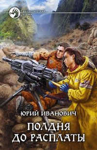 Юрий Иванович - Полдня до расплаты - Читать | Читать онлайн | Читаемые книги читать онлайн бесплатно | booksread-online.com