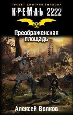 Алексей Волков - Кремль 2222. Преображенская площадь - Читать 📖 Читать онлайн 👀 Читаемые книги читать онлайн бесплатно 🔥 booksread-online.com