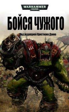 Кристиан Данн - Бойся Чужого - Читать | Читать онлайн | Читаемые книги читать онлайн бесплатно | booksread-online.com