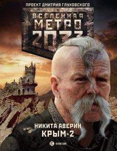 Никита Аверин - Крым-2. Остров Головорезов - Читать 📖 Читать онлайн 👀 Читаемые книги читать онлайн бесплатно 🔥 booksread-online.com