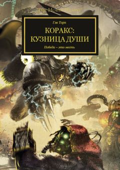 Гэв Торп - Коракс: Кузница души - Читать 📖 Читать онлайн 👀 Читаемые книги читать онлайн бесплатно 🔥 booksread-online.com