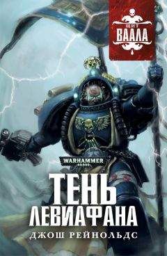 Джош Рейнольдс - Тень Левиафана - Читать | Читать онлайн | Читаемые книги читать онлайн бесплатно | booksread-online.com